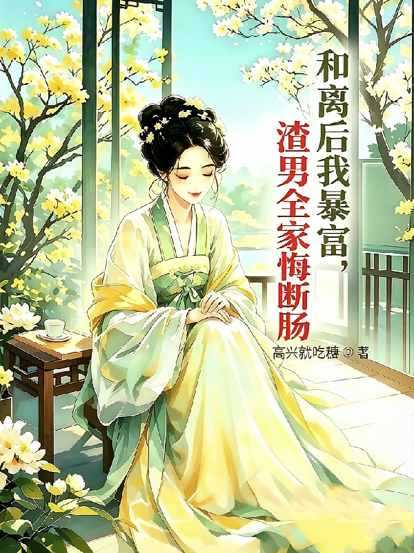 和离后我暴富，渣男全家悔断肠
