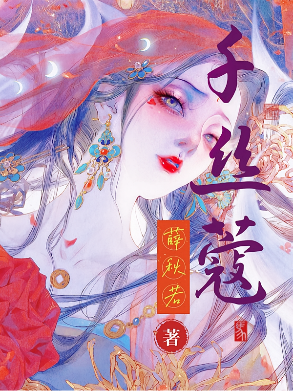 千丝蔻