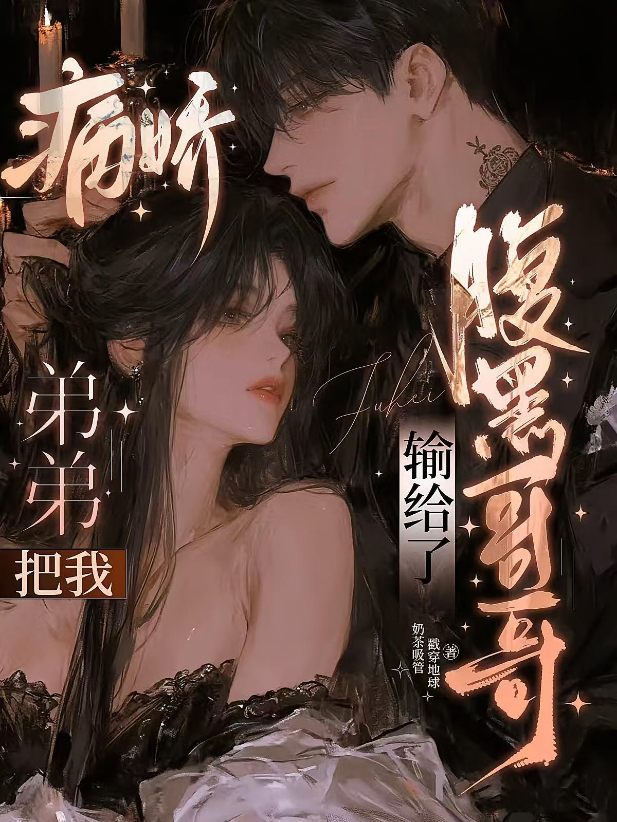 病娇弟弟把我输给了腹黑哥哥