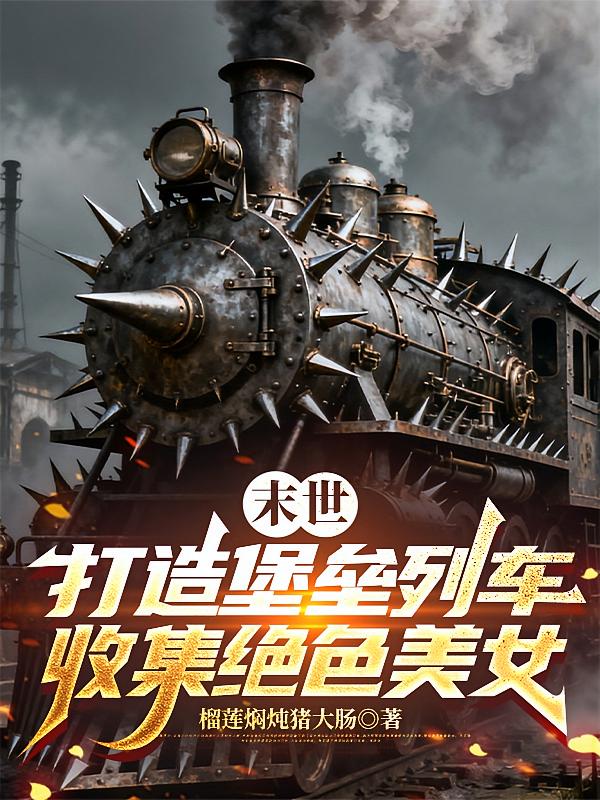 末世：打造堡垒列车收集绝色美女