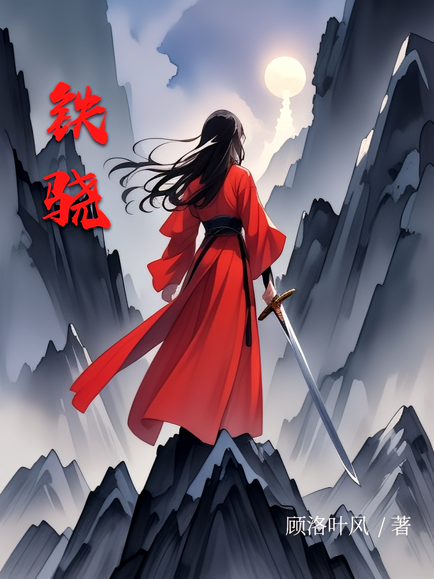 铁骁