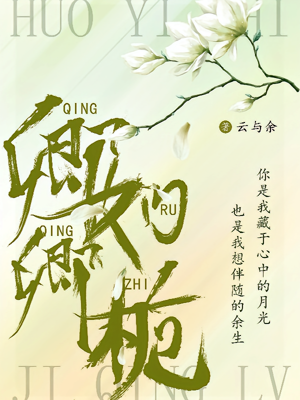 卿卿如栀
