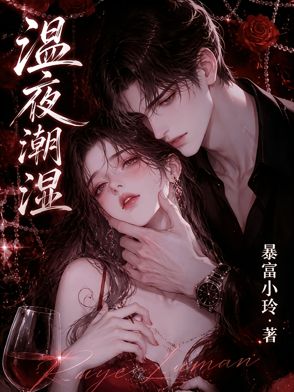 温夜潮湿