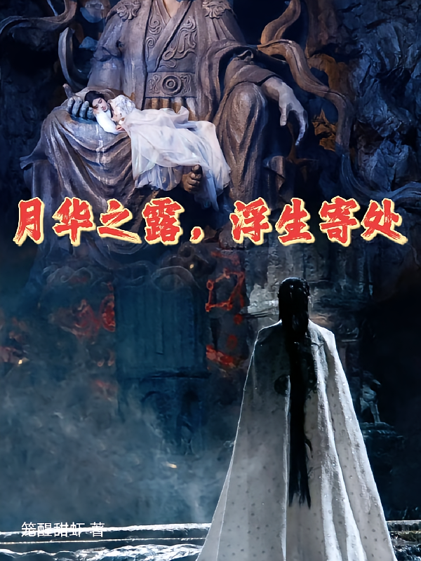 月华之露，浮生寄处
