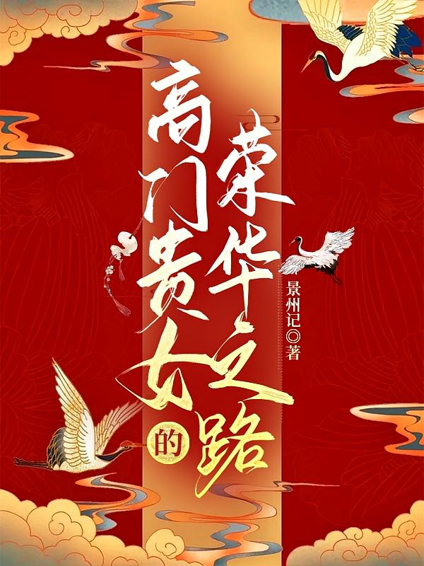 高门贵女的荣华之路