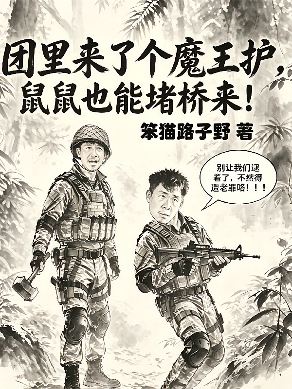 团里来了个魔王护鼠鼠也能堵桥来