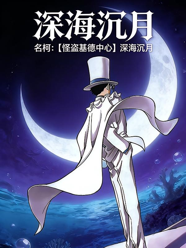 名柯：【怪盗基德中心】深海沉月