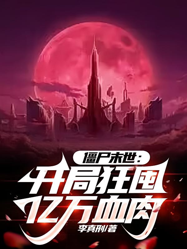 僵尸末世：开局狂囤亿万血肉