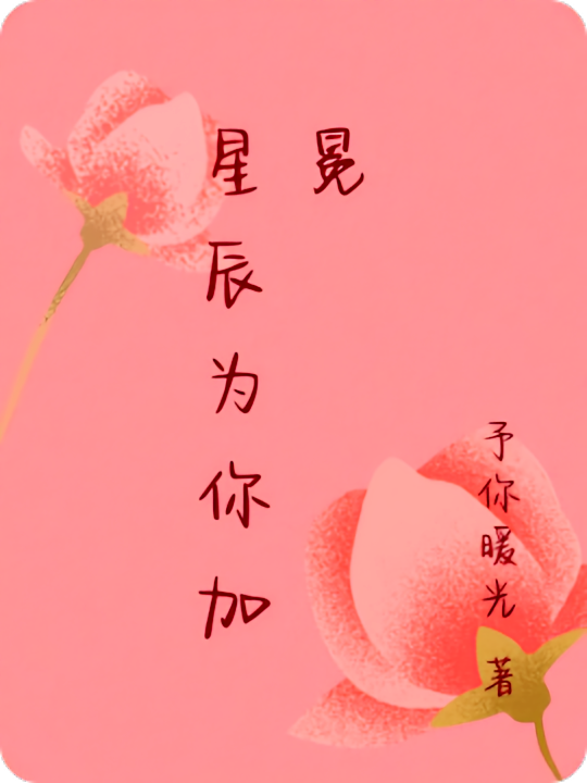 星辰为你加冕