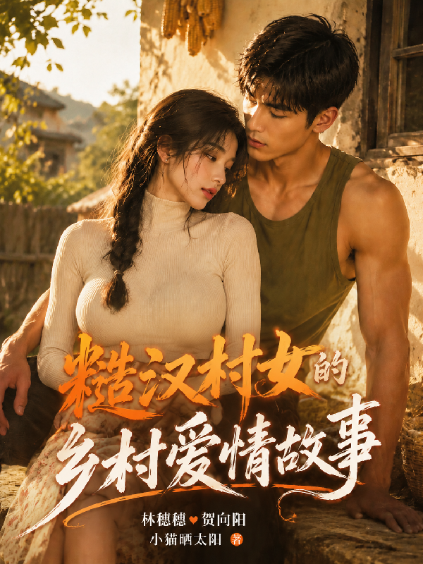 糙汉村女的乡村爱情故事（林穗穗