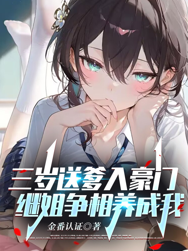 三岁送爹入豪门，继姐争相养成我