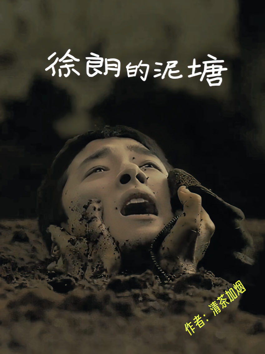 徐朗的泥塘