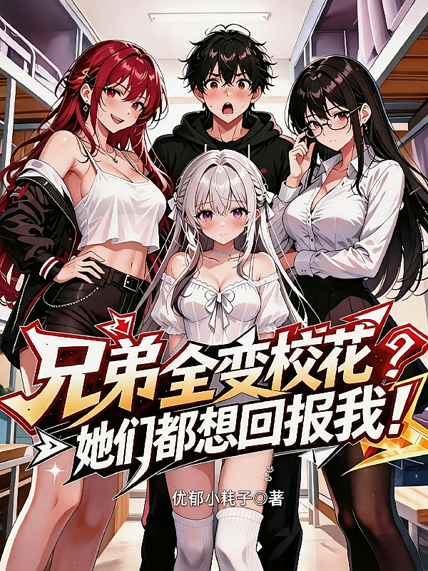 兄弟全变校花？她们都想回报我！