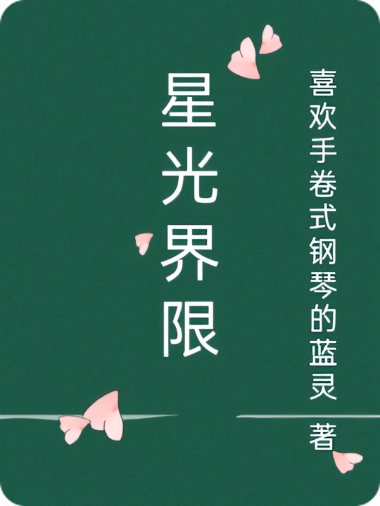 星光界限