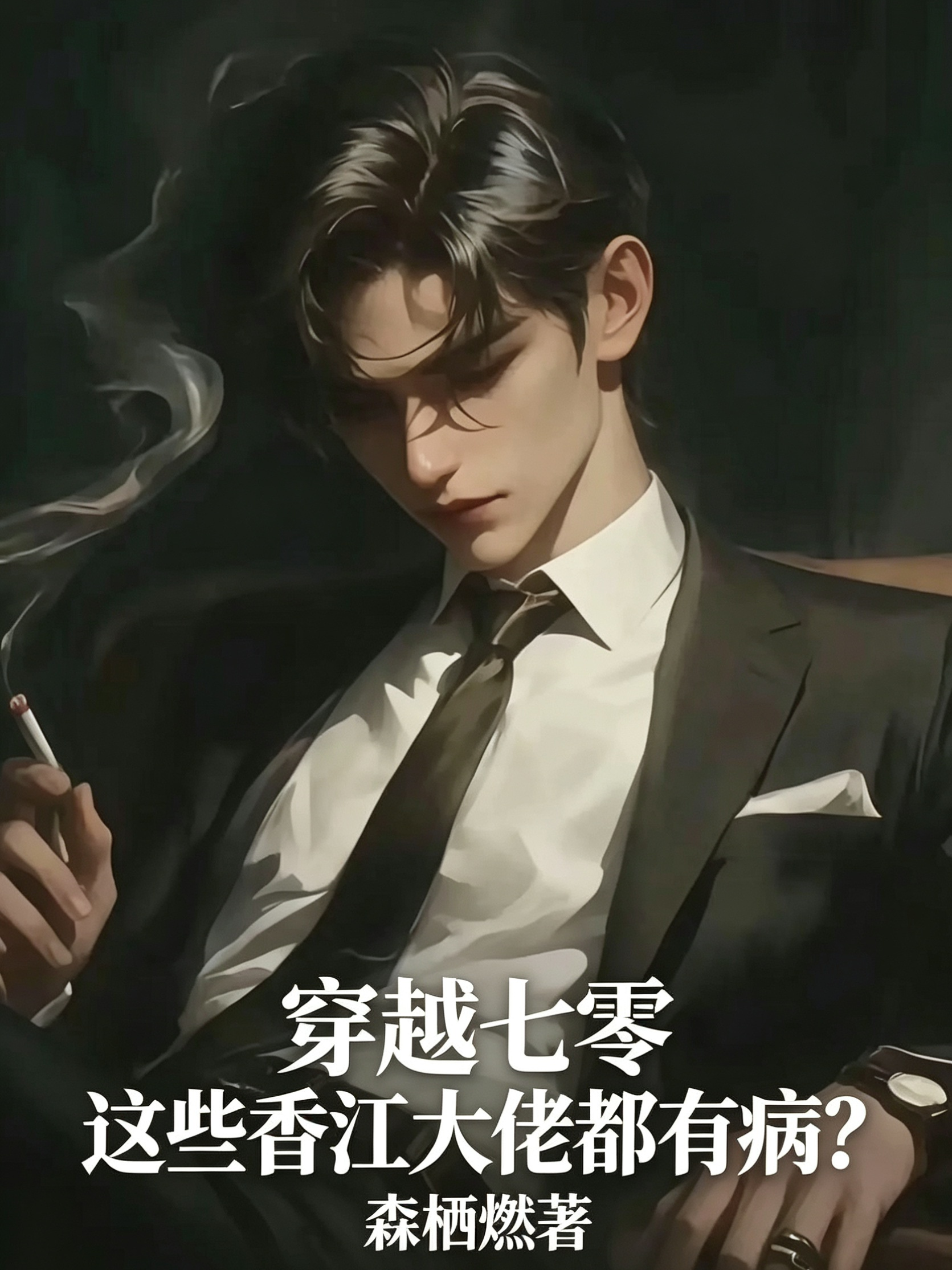 穿越七零！这些香江大佬都有病？