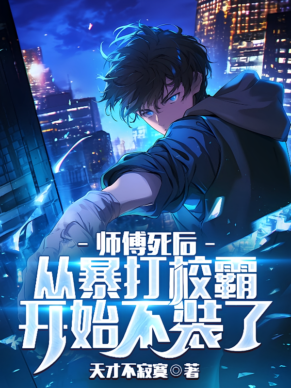 师傅死后，从暴打校霸开始不装了