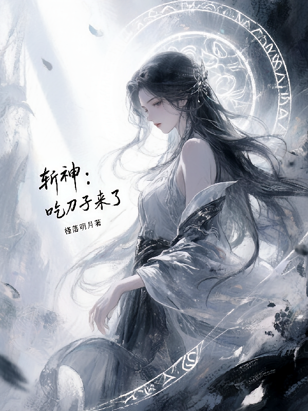 斩神：吃刀子来了