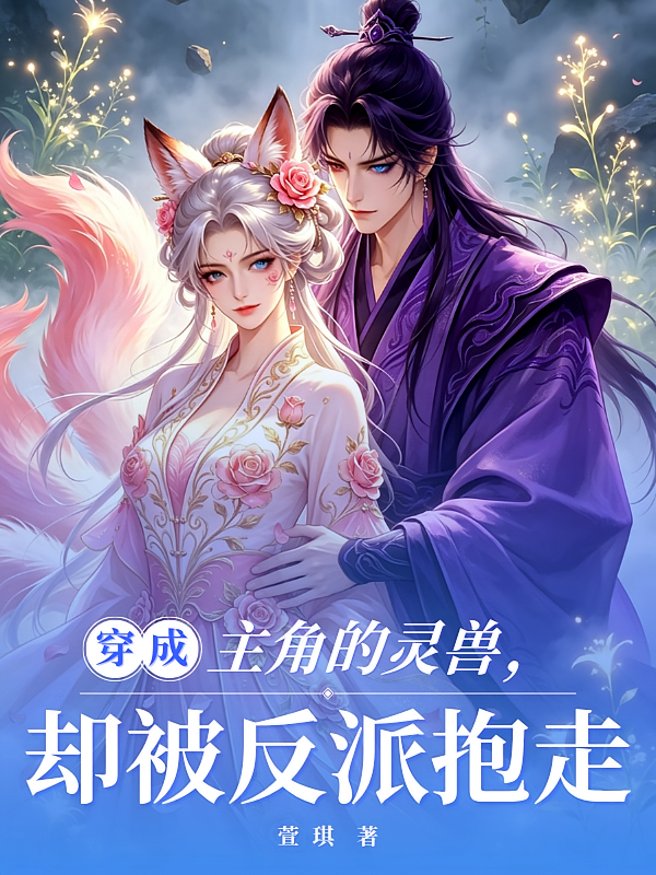 穿成主角的灵兽，却被反派抱走