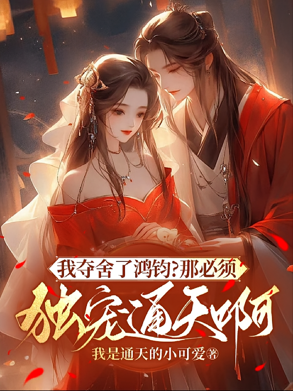我夺舍了鸿钧？那必须独宠通天啊