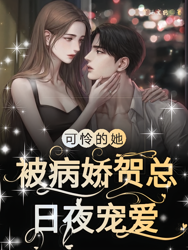 可怜的她！被病娇贺总日夜宠爱！