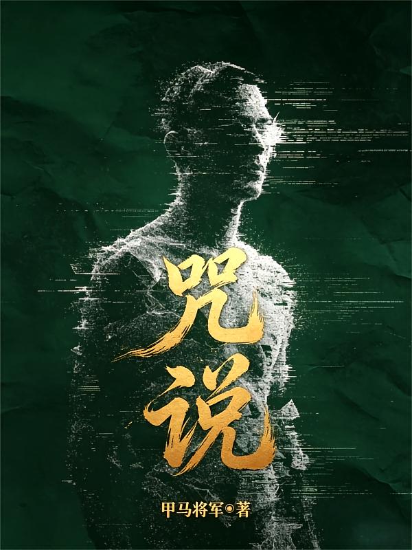 咒说