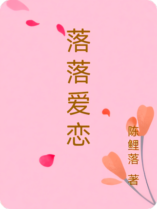 落落爱恋