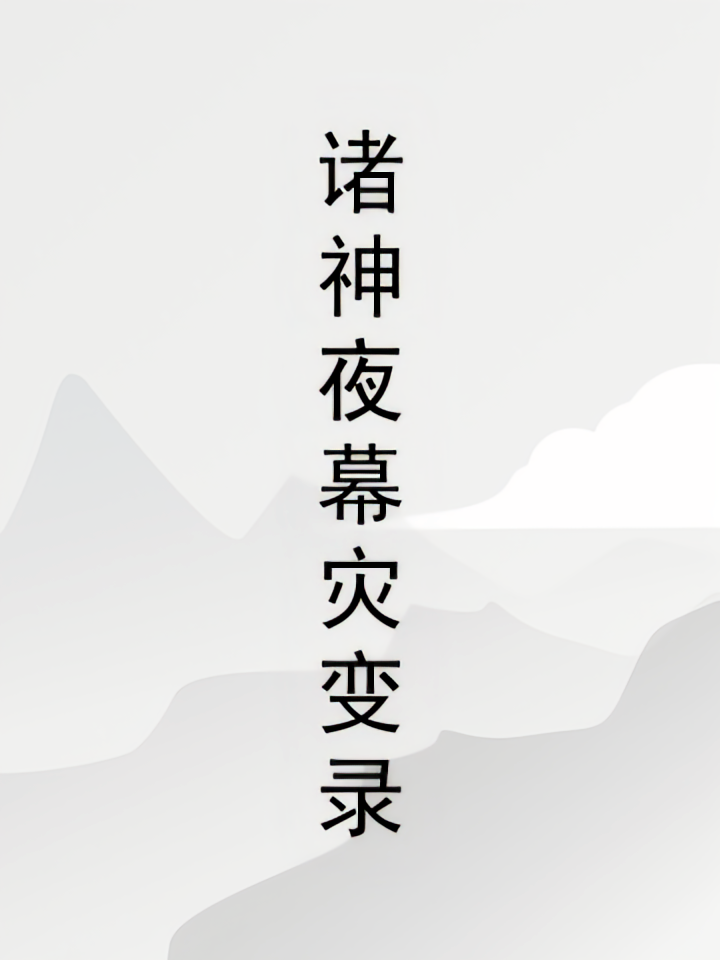 诸神夜幕灾变录