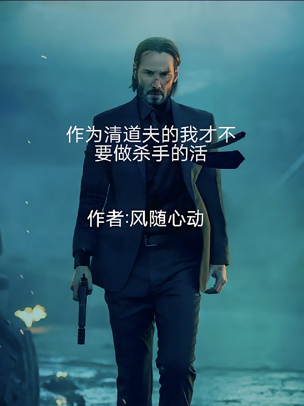 作为清道夫的我才不要做杀手的活