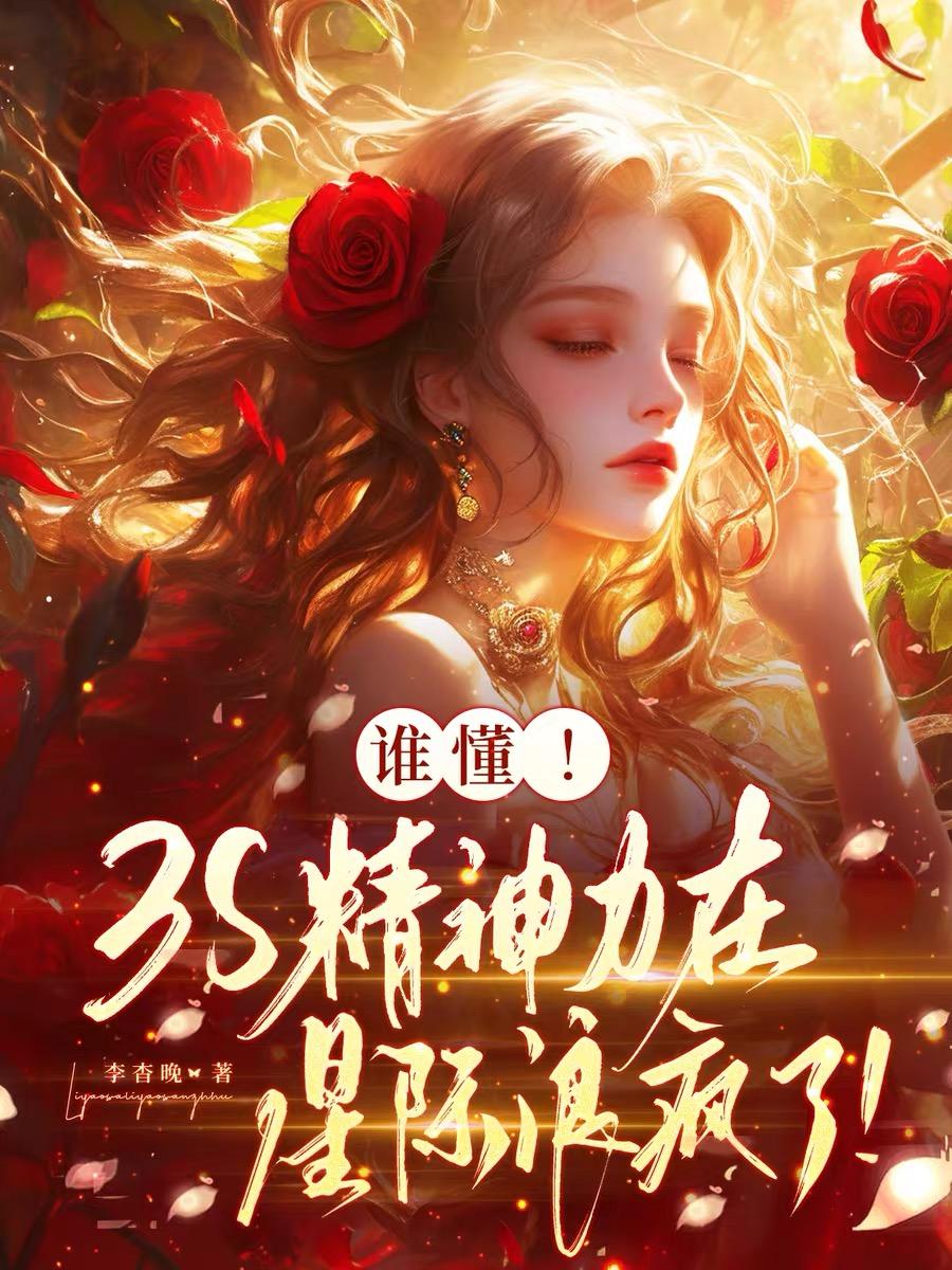谁懂！3S精神力在星际浪疯了！