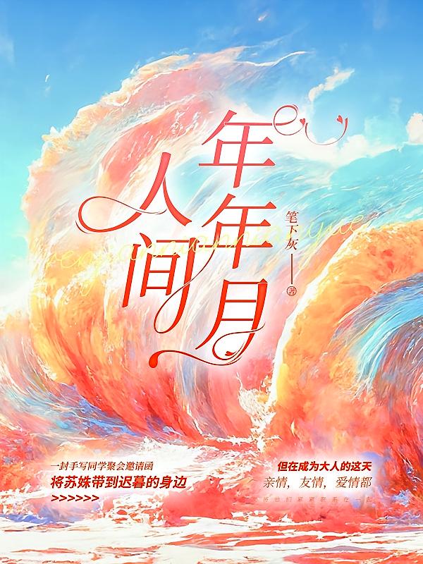 人间年年月