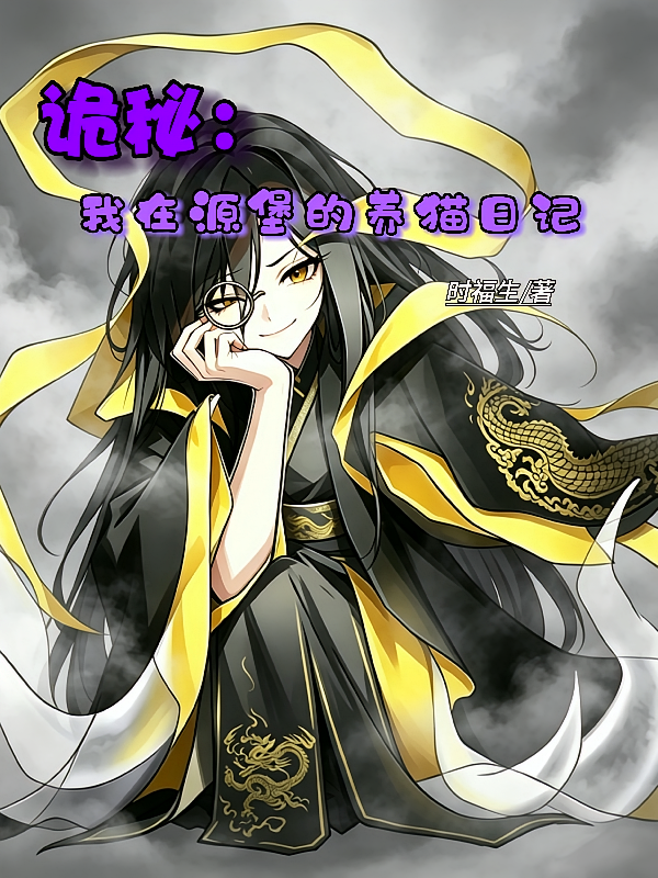 诡秘：我在源堡的养猫日记