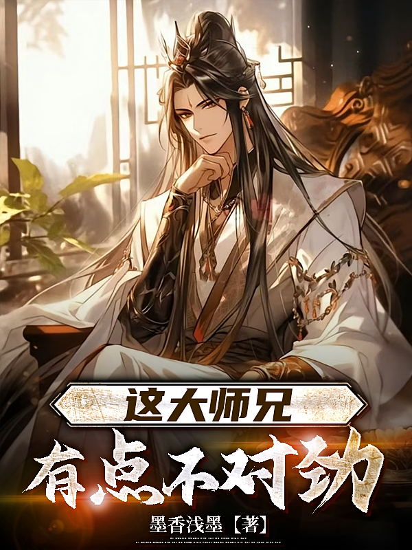 这大师兄有点不对劲