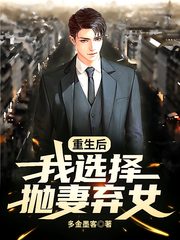 重生后，我选择抛弃妻女