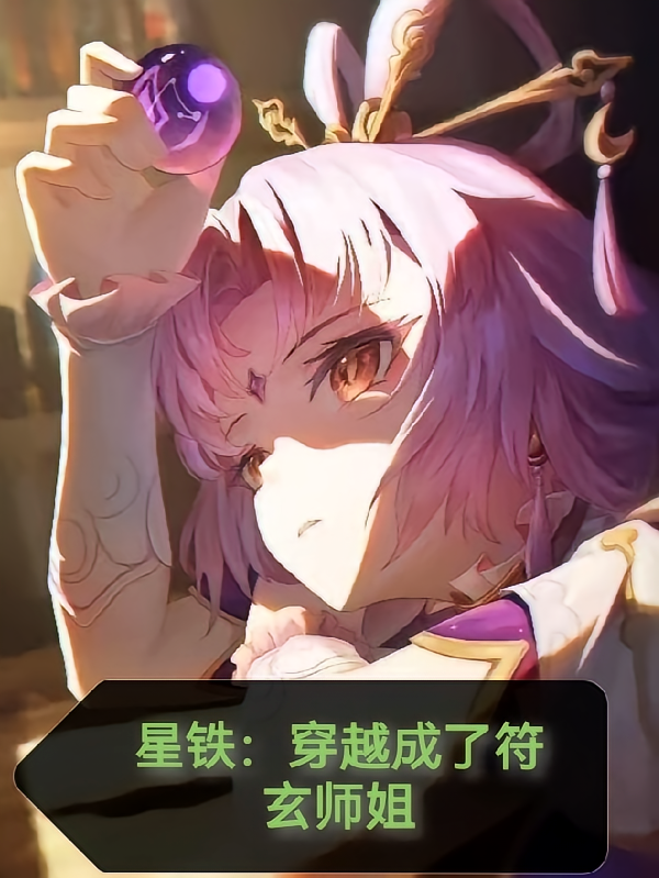 星铁：穿越成了符玄师姐