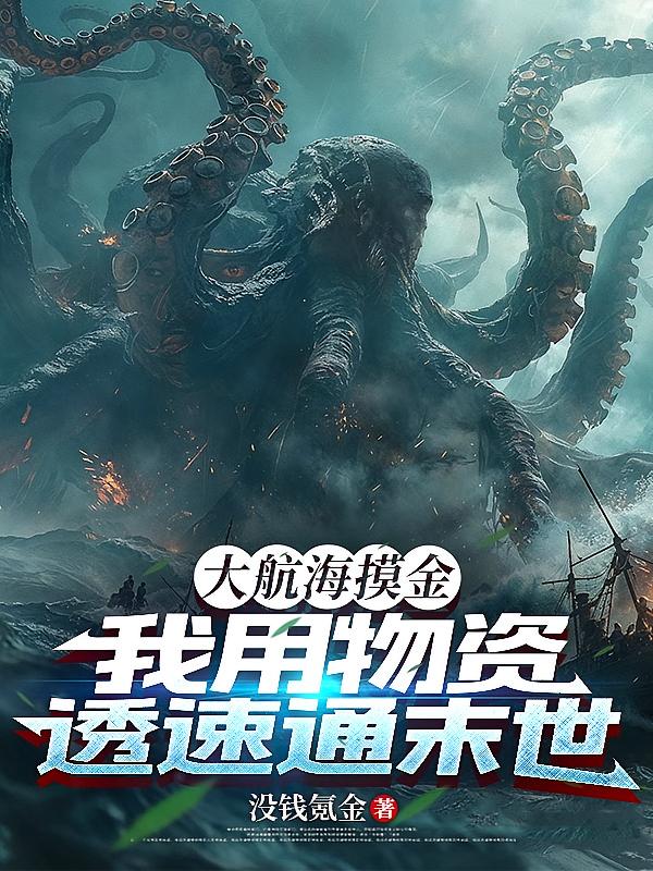 大航海摸金，我用物资透速通末世