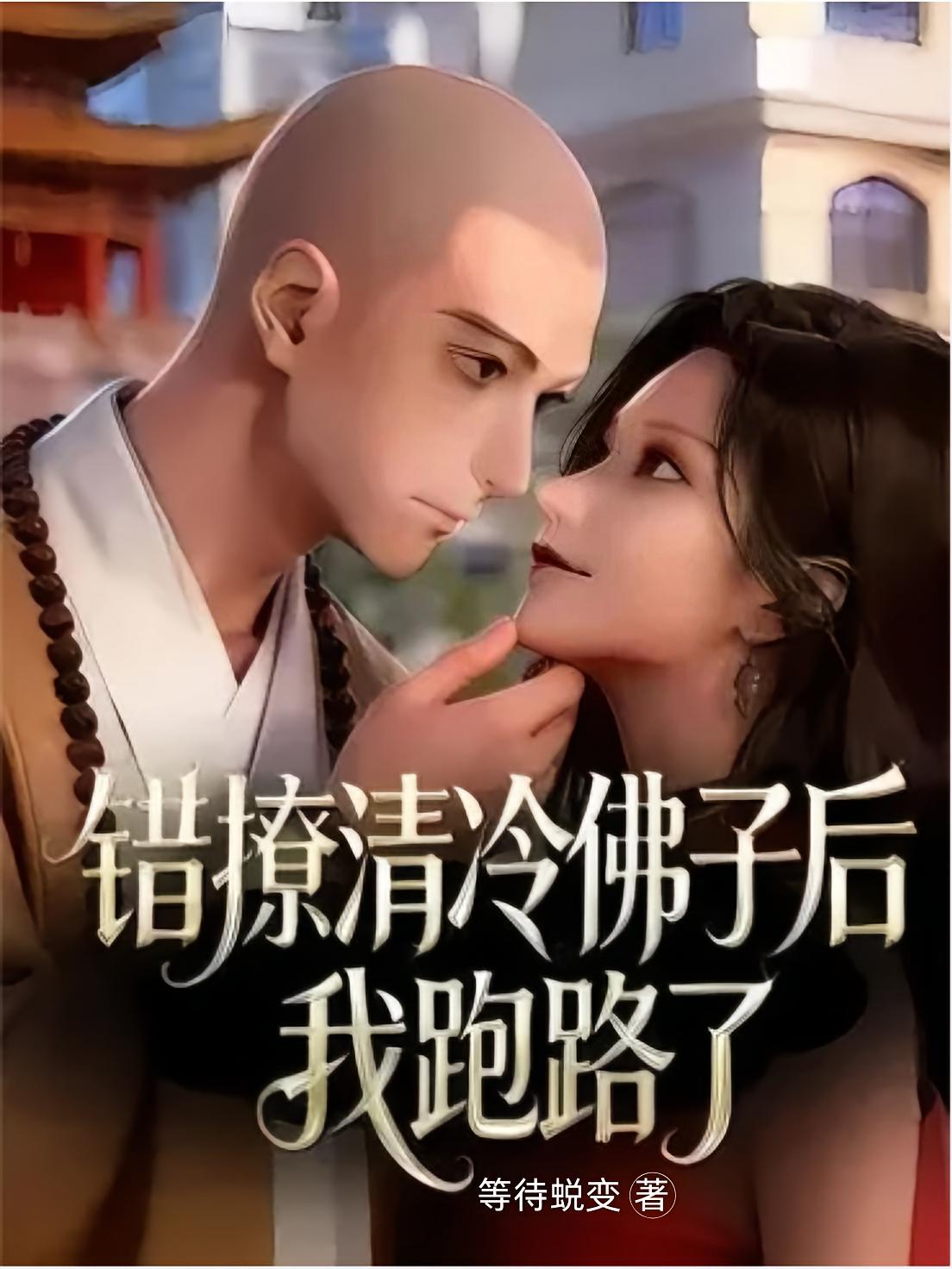 错撩清冷佛子后，我跑路了