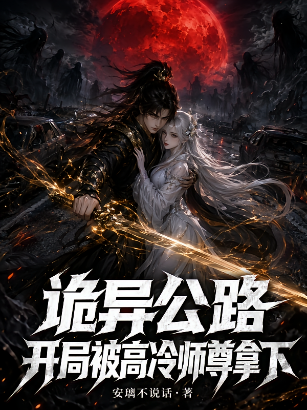 诡异公路：开局被高冷师尊拿下