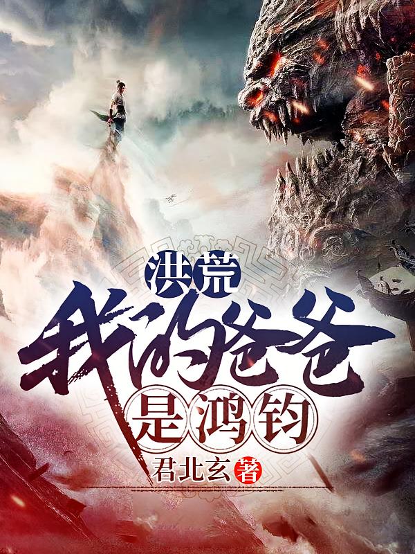 洪荒：我的爸爸是鸿钧