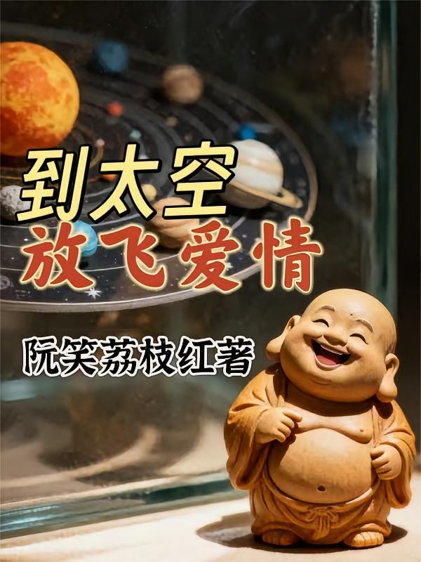 到太空放飞爱情