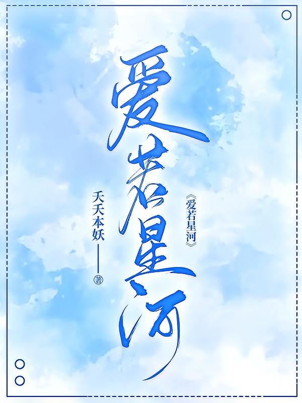 爱若星河