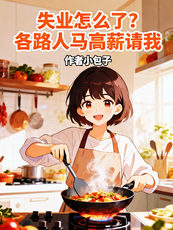 失业怎么了？各路人马聘请我