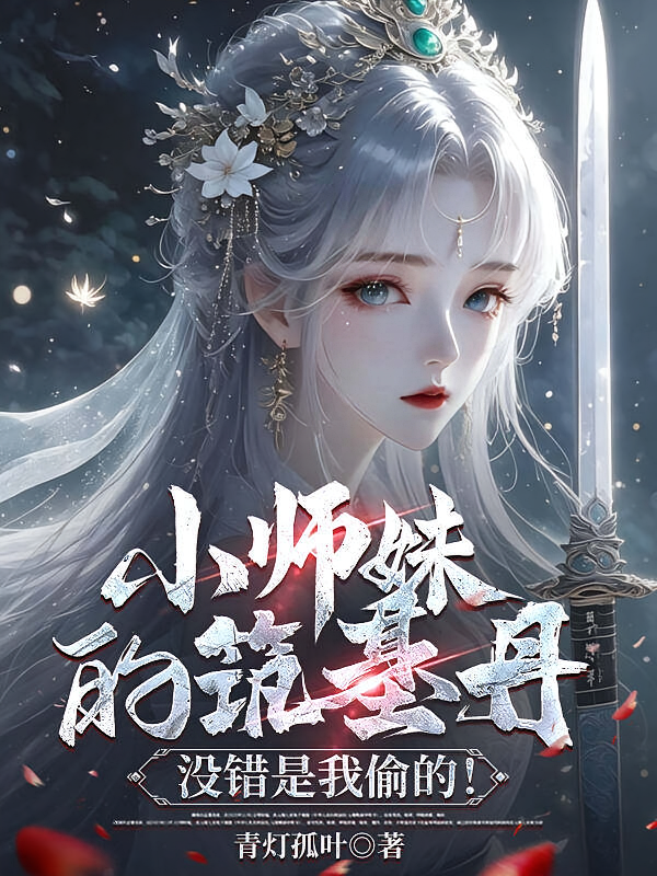 小师妹的筑基丹？没错是我偷的！