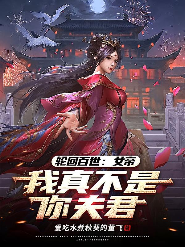 轮回百世：女帝，我真不是你夫君