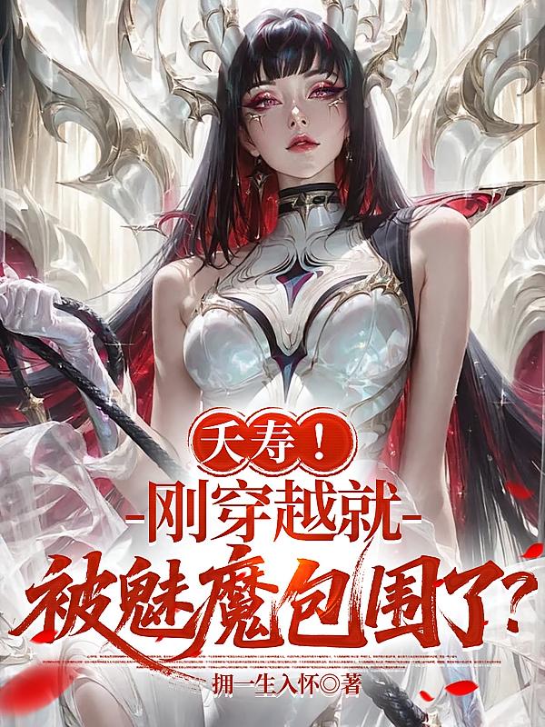夭寿！刚穿越就被魅魔包围了？