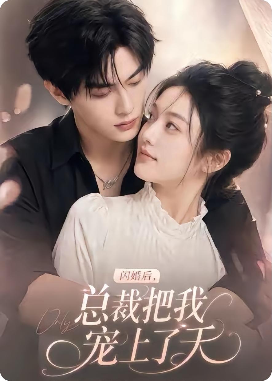 《闪婚后，总裁把我宠上了天》