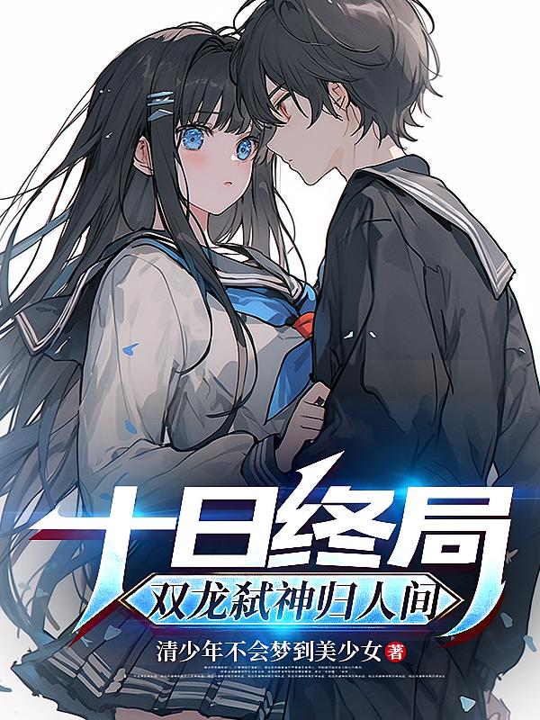 十日终局：双龙弑神归人间