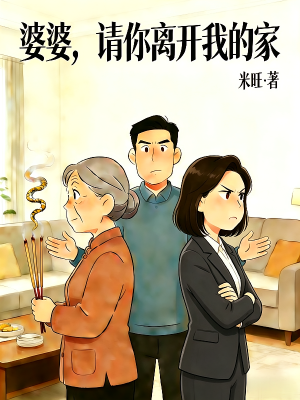 婆婆，请你离开我的家！