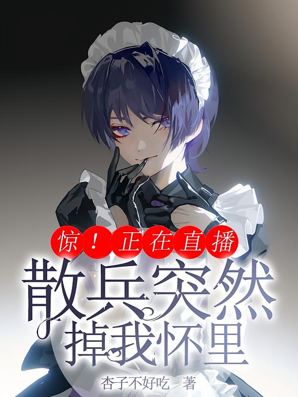 惊！正在直播散兵突然掉我怀里！