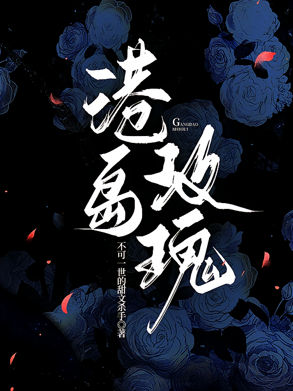 港岛玫瑰