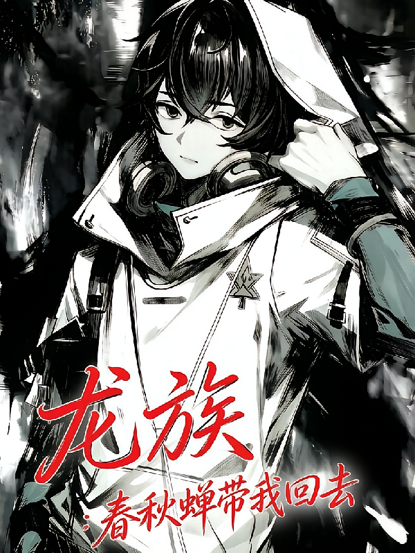 龙族：春秋蝉带我回去